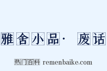 雅舍小品·废话是什么意思的图片